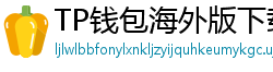 TP钱包海外版下载｜绕过地域限制的3种方法